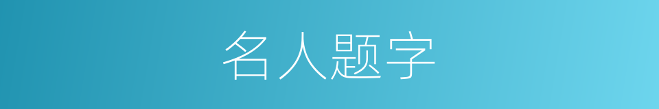 名人题字的同义词
