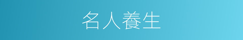 名人養生的同義詞