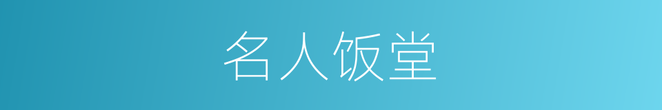 名人饭堂的同义词