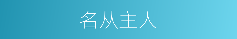 名从主人的意思