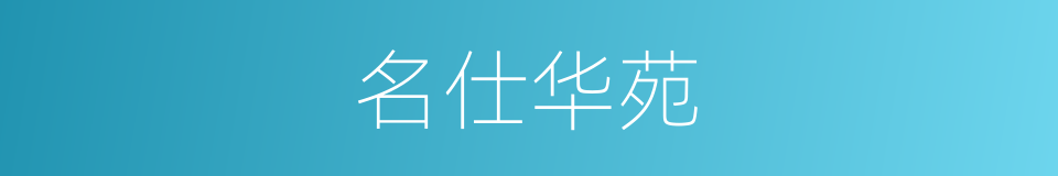 名仕华苑的同义词