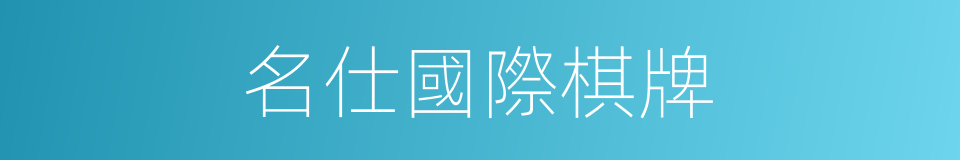 名仕國際棋牌的同義詞