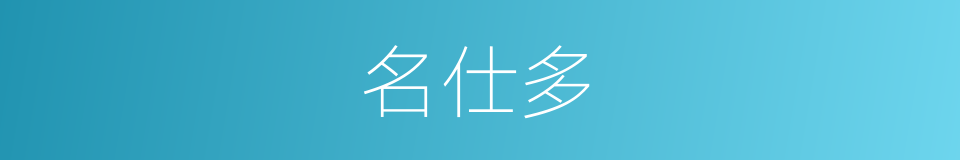 名仕多的同义词