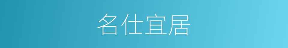 名仕宜居的同义词