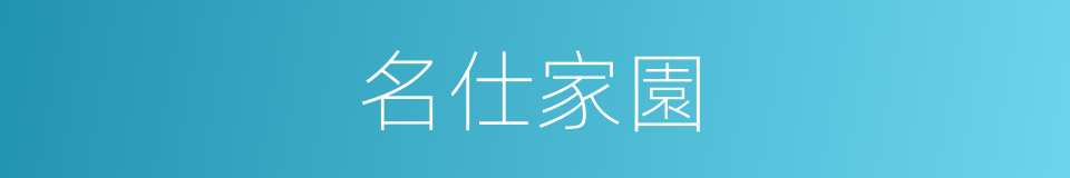 名仕家園的同義詞