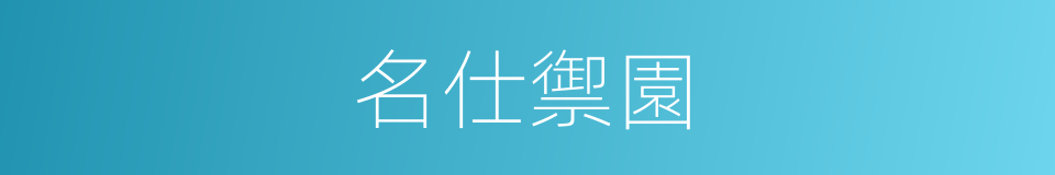 名仕禦園的同義詞