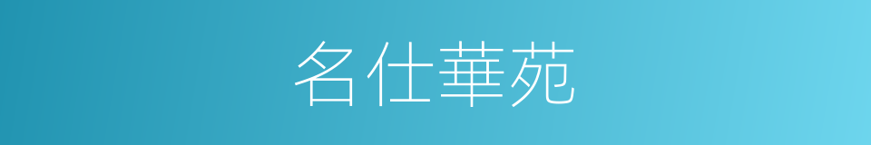 名仕華苑的同義詞
