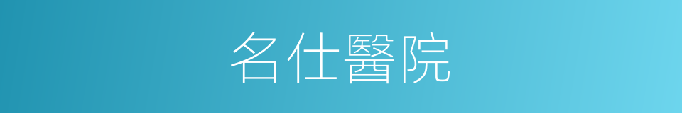 名仕醫院的同義詞
