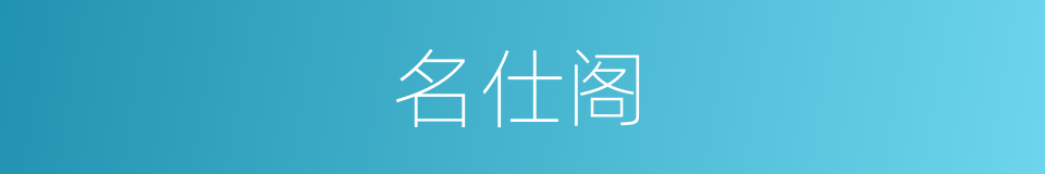名仕阁的同义词