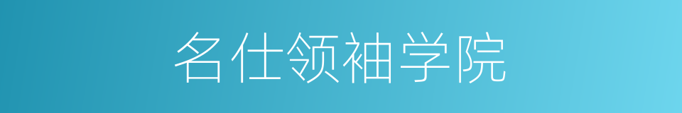 名仕领袖学院的同义词