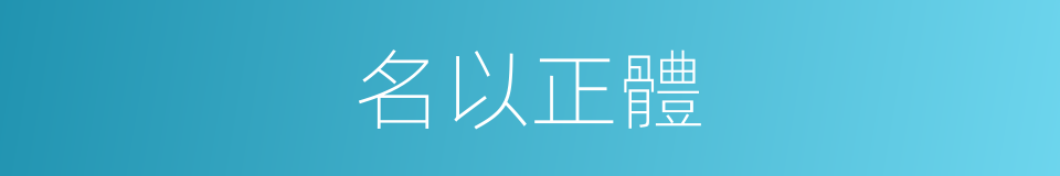 名以正體的同義詞