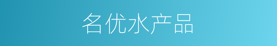 名优水产品的同义词