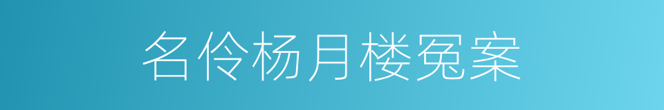 名伶杨月楼冤案的同义词