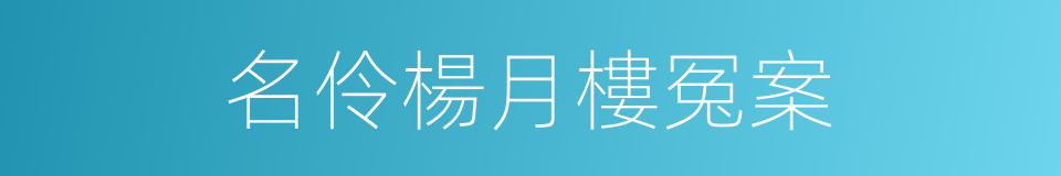 名伶楊月樓冤案的同義詞