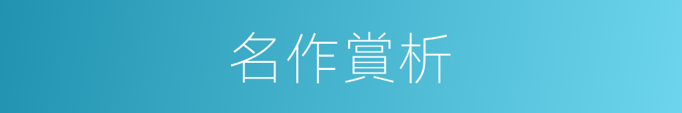 名作賞析的同義詞