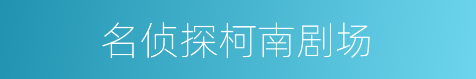 名侦探柯南剧场的同义词