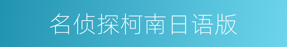 名侦探柯南日语版的同义词