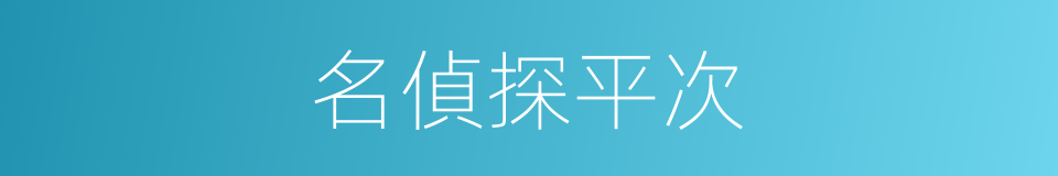 名偵探平次的同義詞