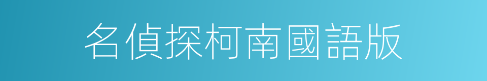 名偵探柯南國語版的同義詞