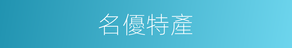 名優特產的同義詞
