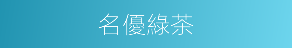 名優綠茶的同義詞