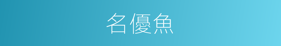 名優魚的同義詞