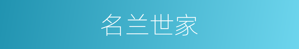名兰世家的同义词