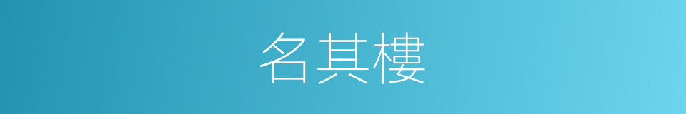 名其樓的同義詞