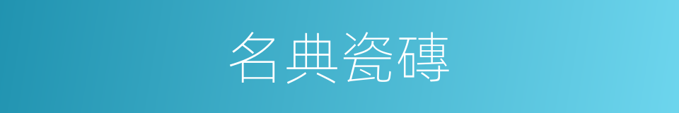 名典瓷磚的同義詞