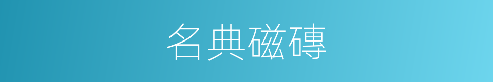 名典磁磚的同義詞