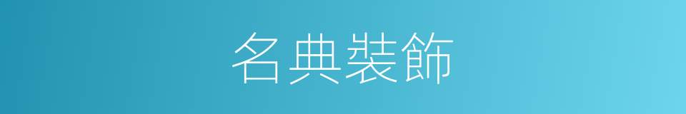 名典裝飾的同義詞