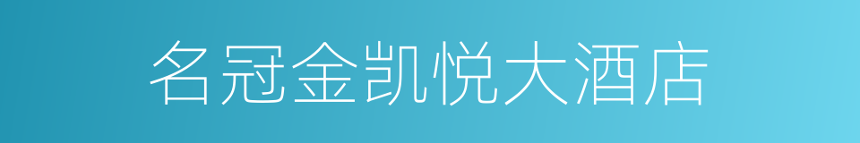 名冠金凯悦大酒店的同义词