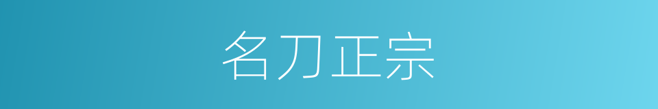 名刀正宗的同义词
