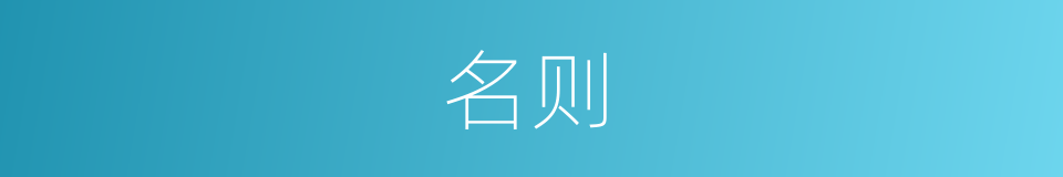 名则的同义词