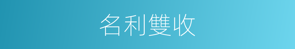 名利雙收的意思