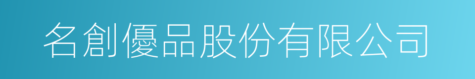 名創優品股份有限公司的同義詞