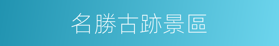 名勝古跡景區的同義詞