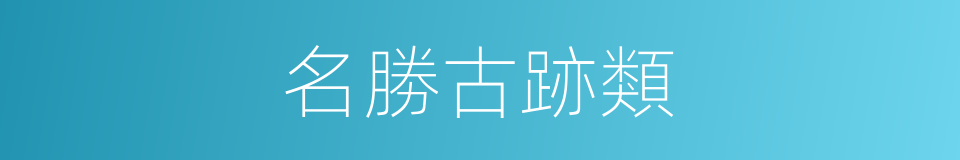 名勝古跡類的同義詞