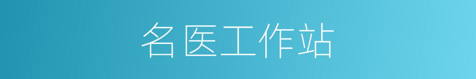 名医工作站的同义词