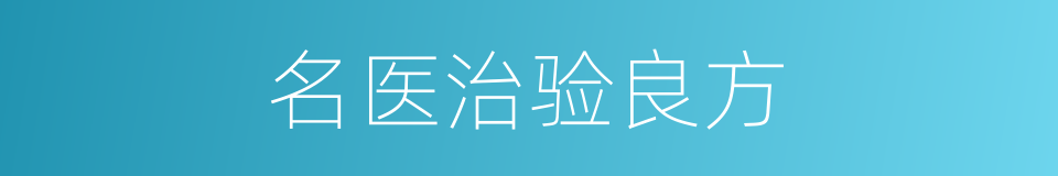 名医治验良方的同义词