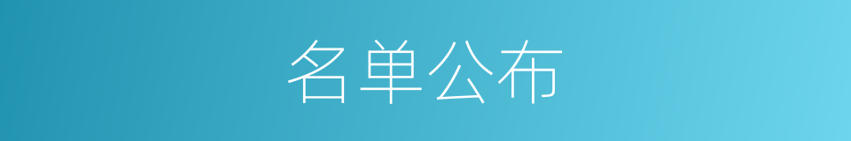 名单公布的同义词