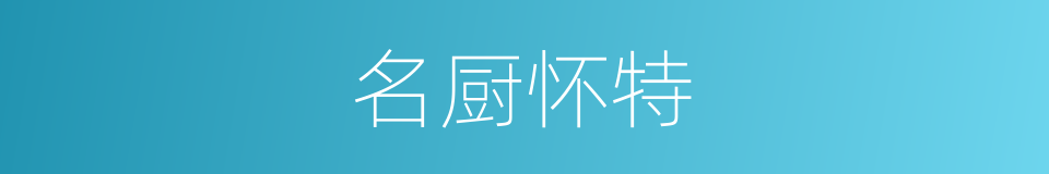 名厨怀特的同义词
