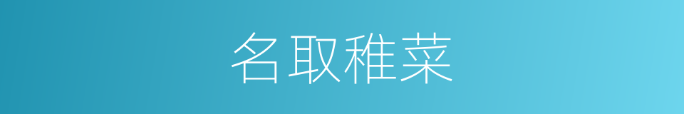 名取稚菜的同义词