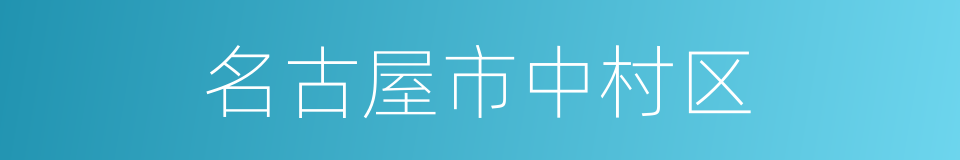 名古屋市中村区的同义词