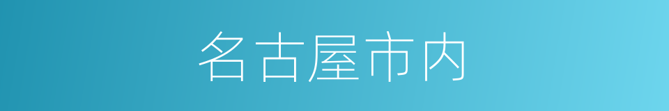 名古屋市内的同义词