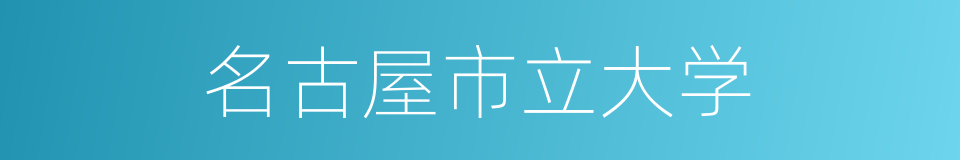 名古屋市立大学的同义词