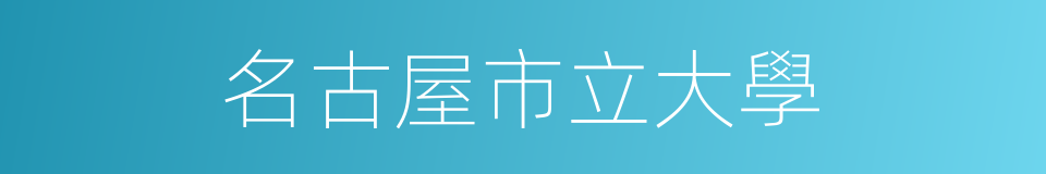 名古屋市立大學的同義詞