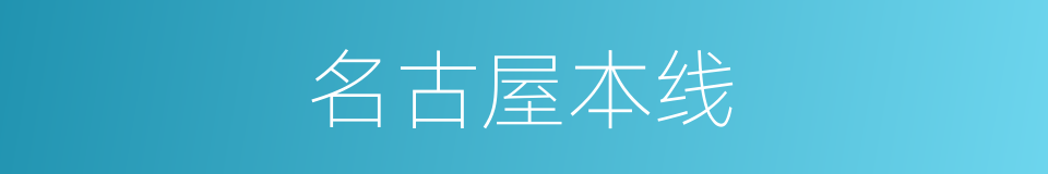 名古屋本线的同义词