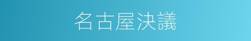 名古屋決議的同義詞