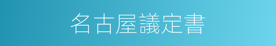 名古屋議定書的同義詞